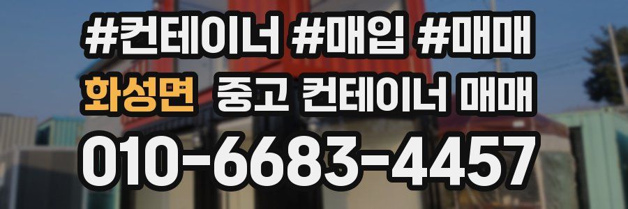 화성면 중고 컨테이너 매매