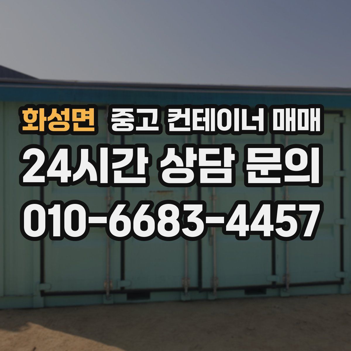 화성면 중고 컨테이너 매매