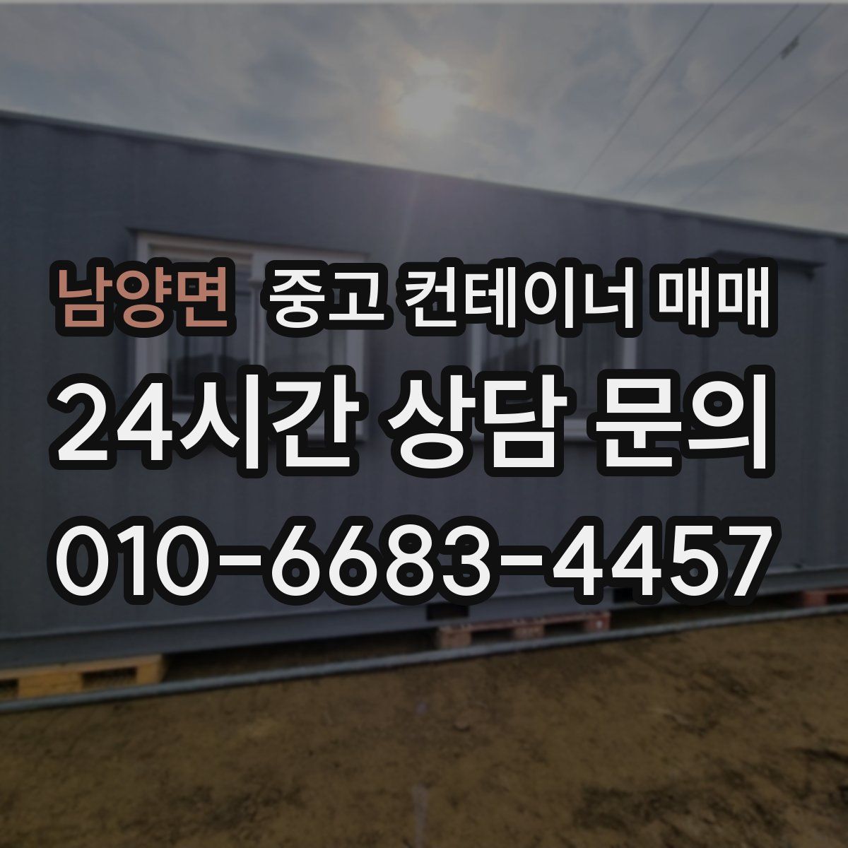 남양면 중고 컨테이너 매매