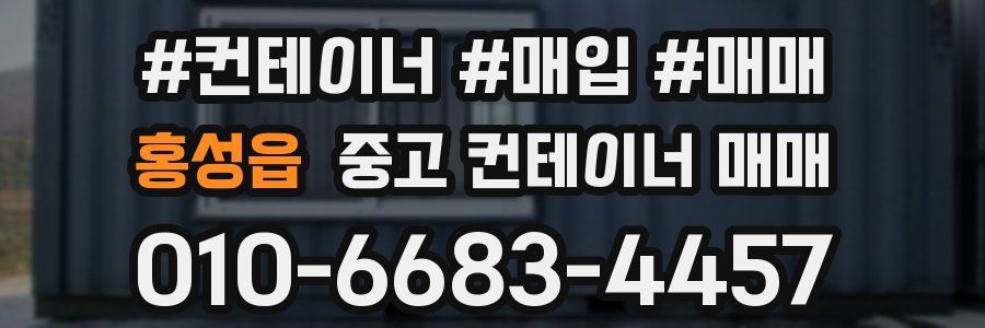 홍성읍 중고 컨테이너 매매