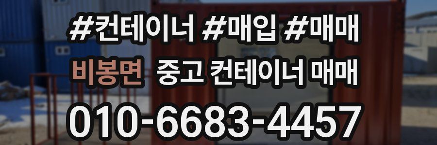 비봉면 중고 컨테이너 매매