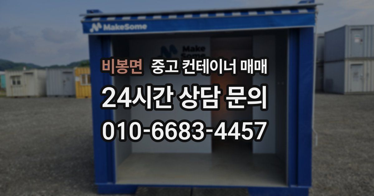 비봉면 중고 컨테이너 매매