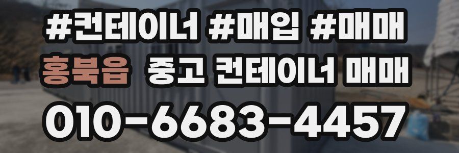홍북읍 중고 컨테이너 매매