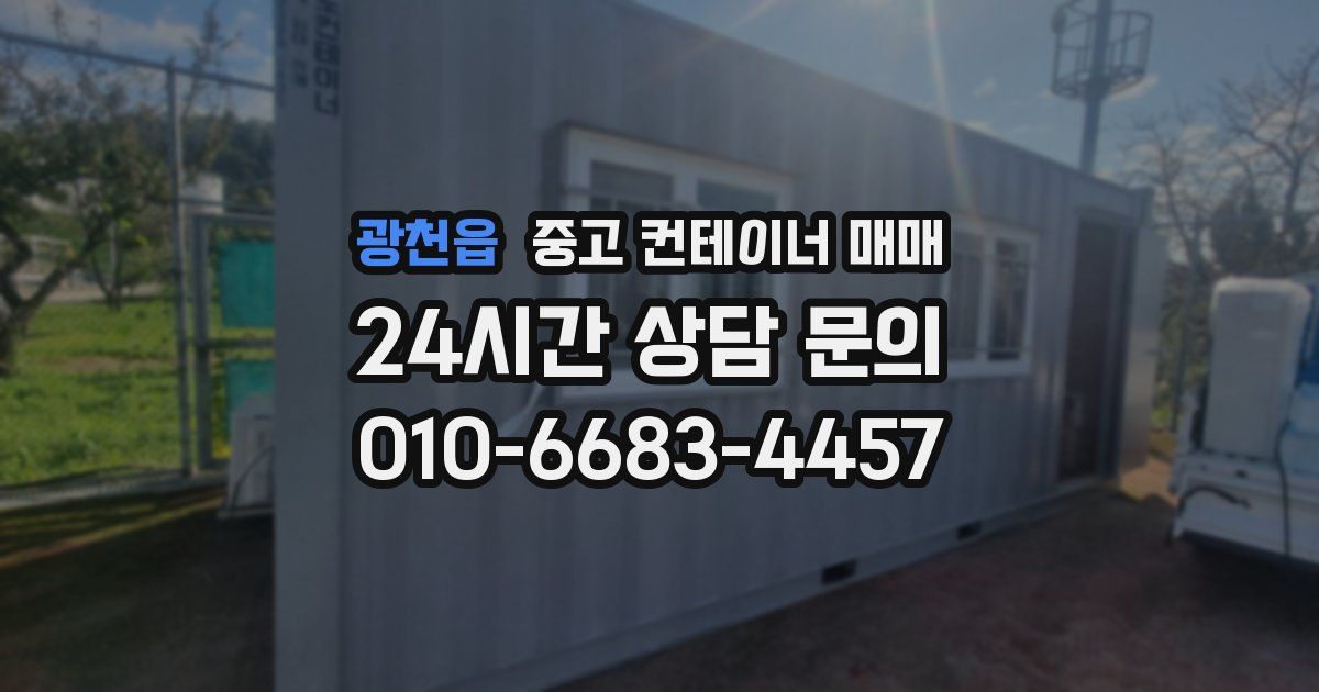 광천읍 중고 컨테이너 매매