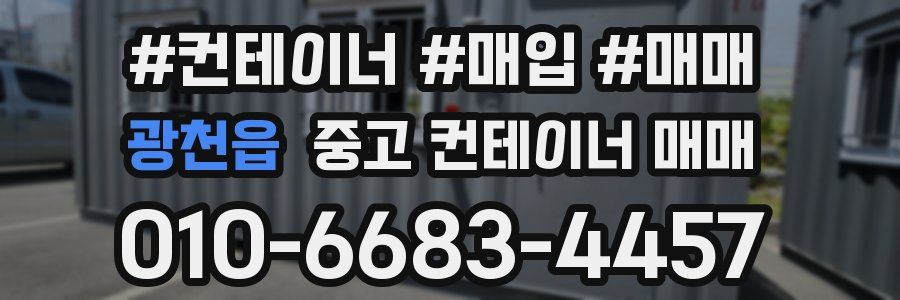 광천읍 중고 컨테이너 매매