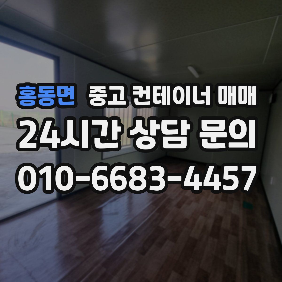홍동면 중고 컨테이너 매매