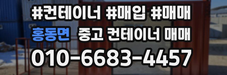 홍동면 중고 컨테이너 매매