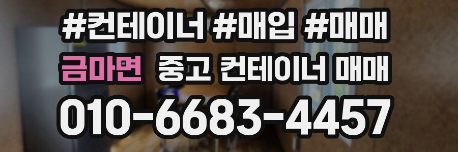 금마면 중고 컨테이너 매매