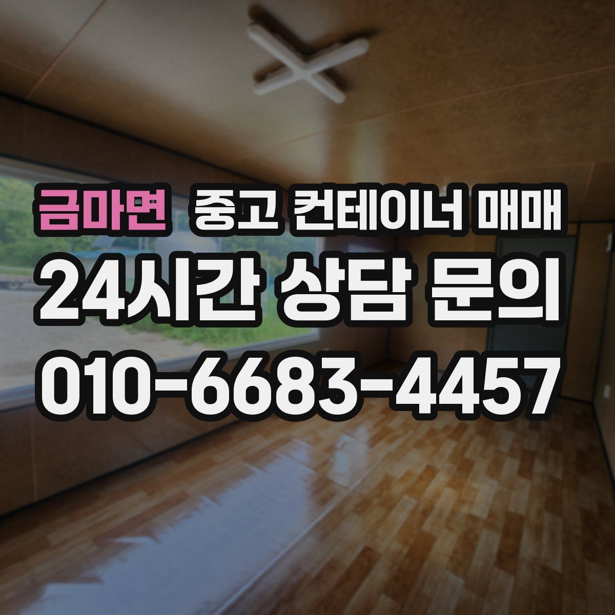 금마면 중고 컨테이너 매매
