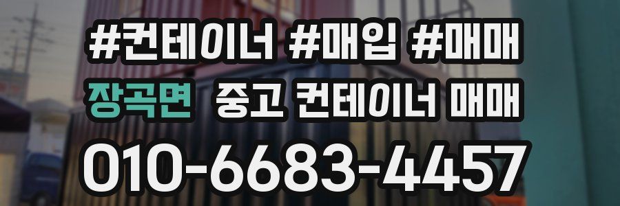 장곡면 중고 컨테이너 매매