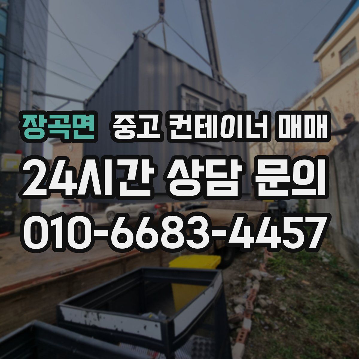 장곡면 중고 컨테이너 매매