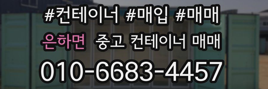 은하면 중고 컨테이너 매매