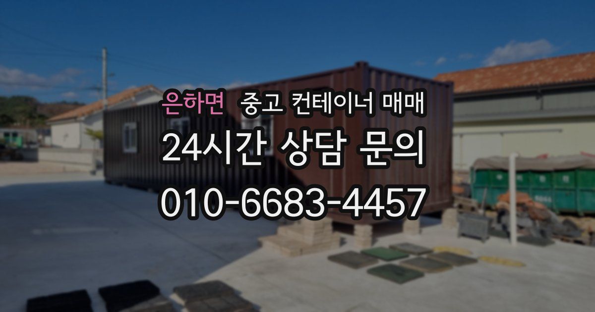 은하면 중고 컨테이너 매매