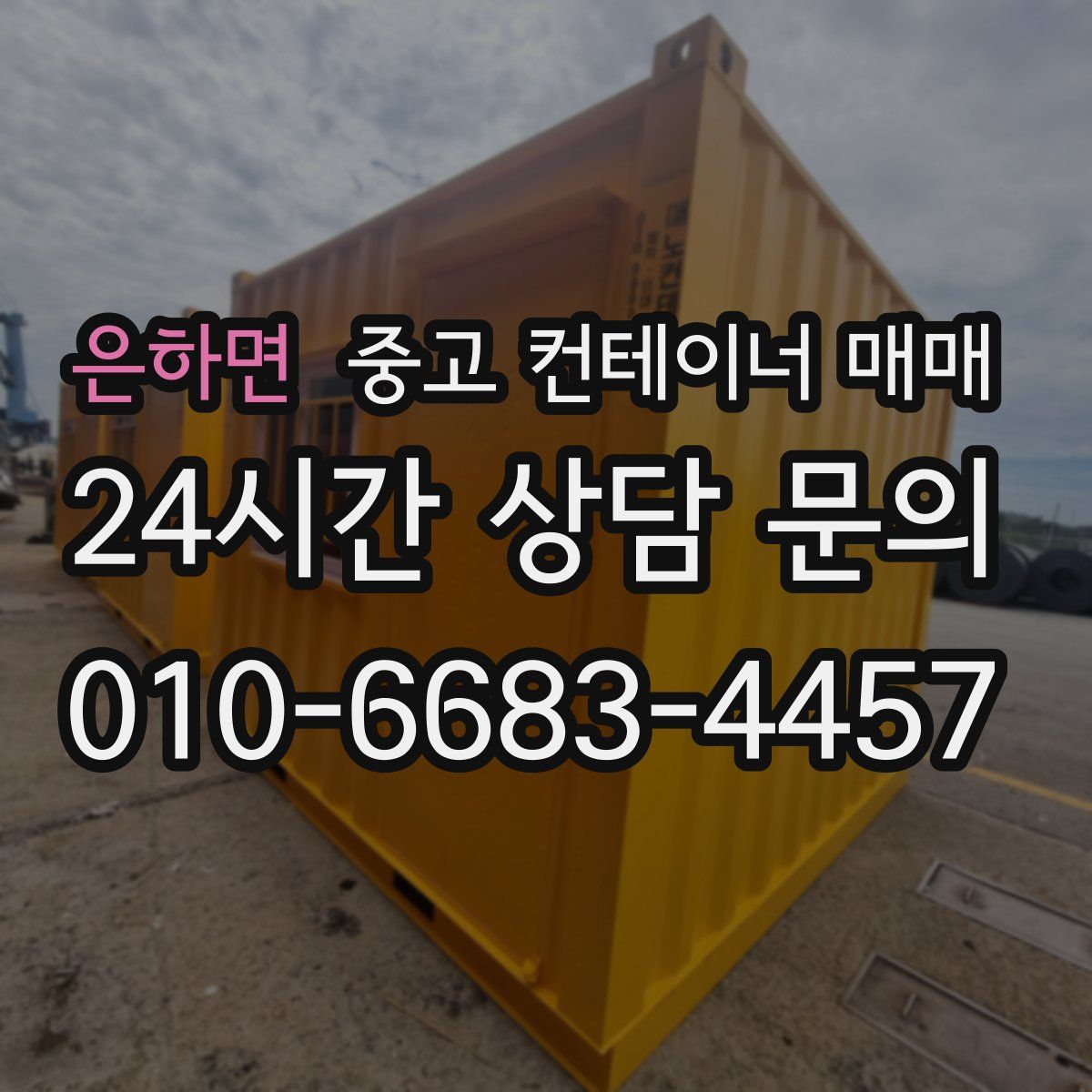 은하면 중고 컨테이너 매매