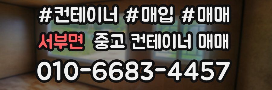 서부면 중고 컨테이너 매매