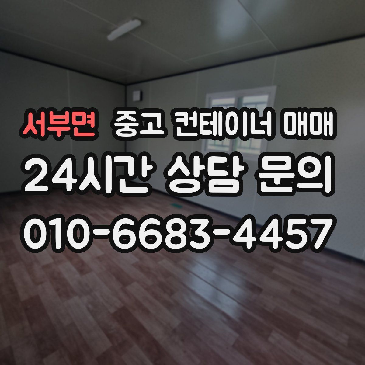 서부면 중고 컨테이너 매매