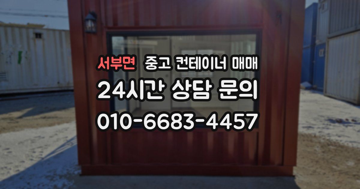 서부면 중고 컨테이너 매매