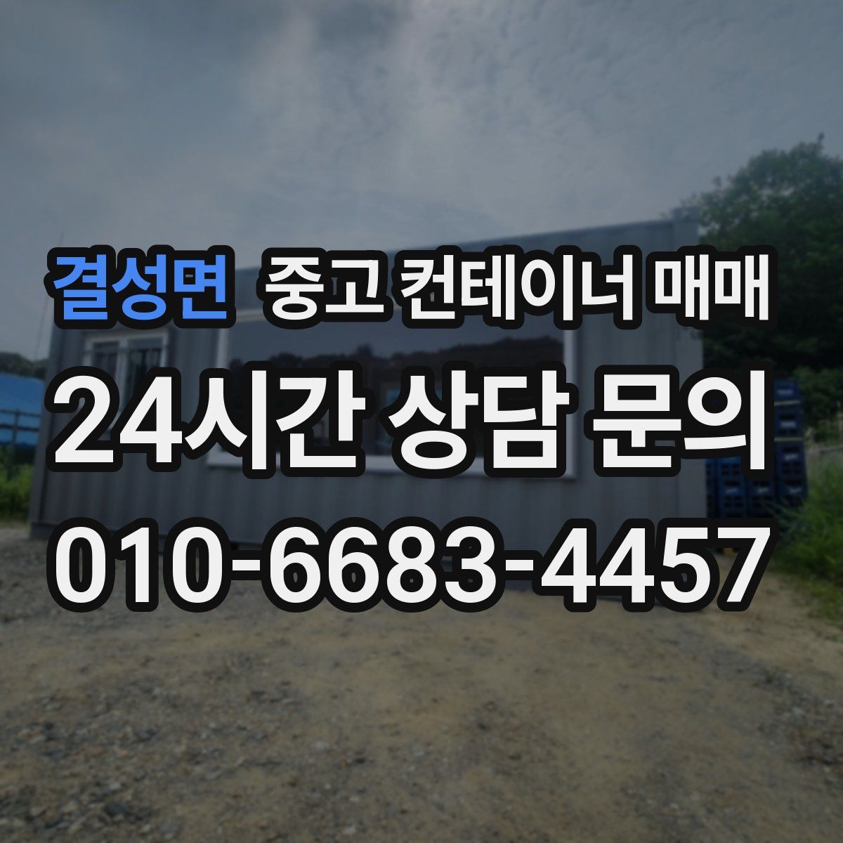 결성면 중고 컨테이너 매매