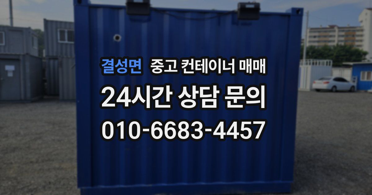 결성면 중고 컨테이너 매매