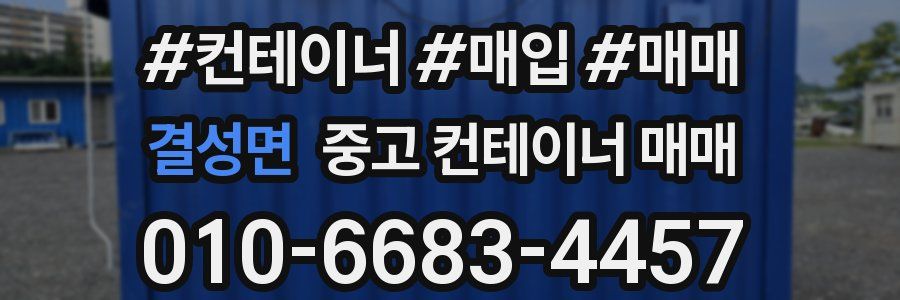결성면 중고 컨테이너 매매