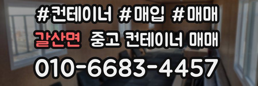 갈산면 중고 컨테이너 매매