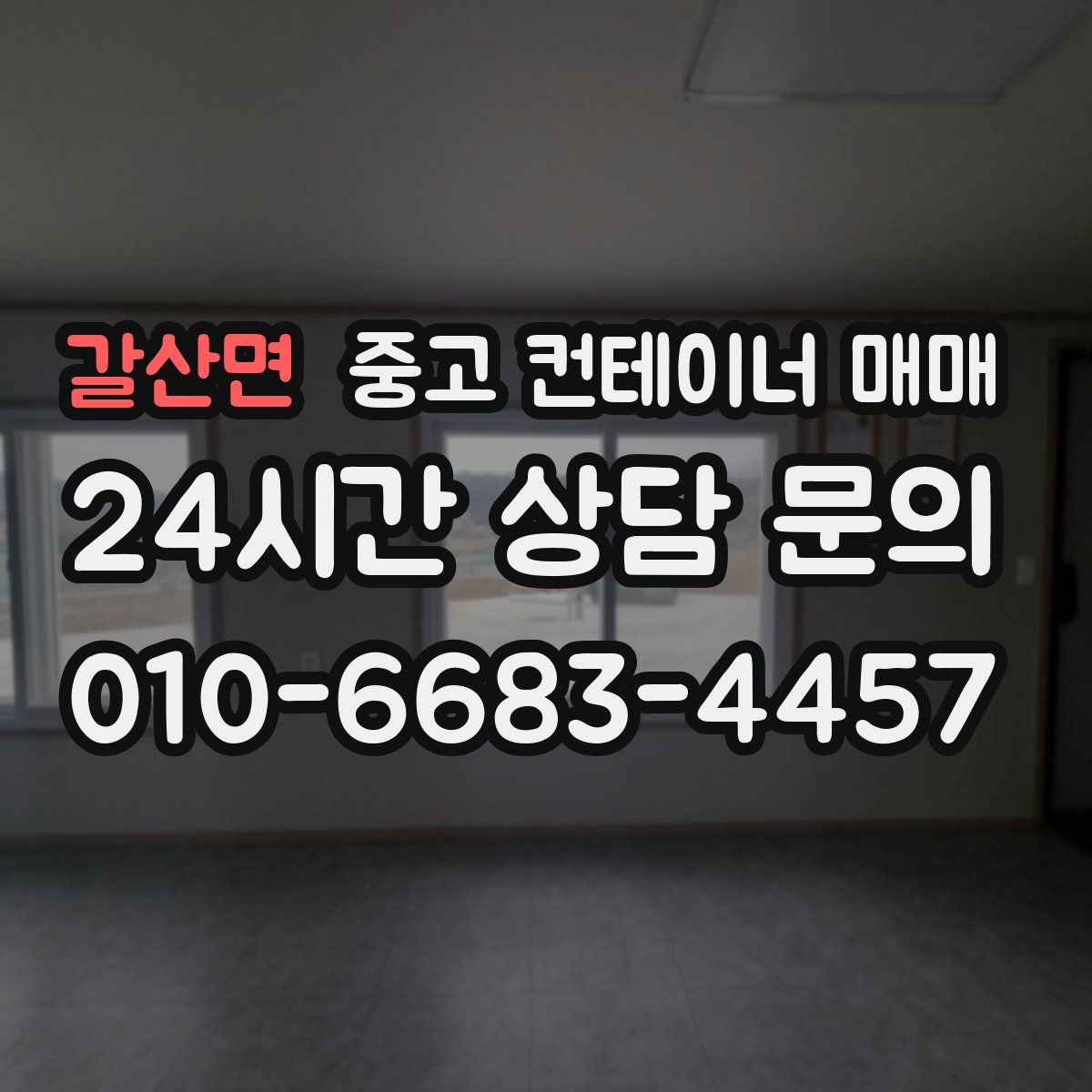 갈산면 중고 컨테이너 매매