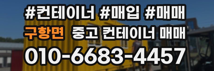 구항면 중고 컨테이너 매매