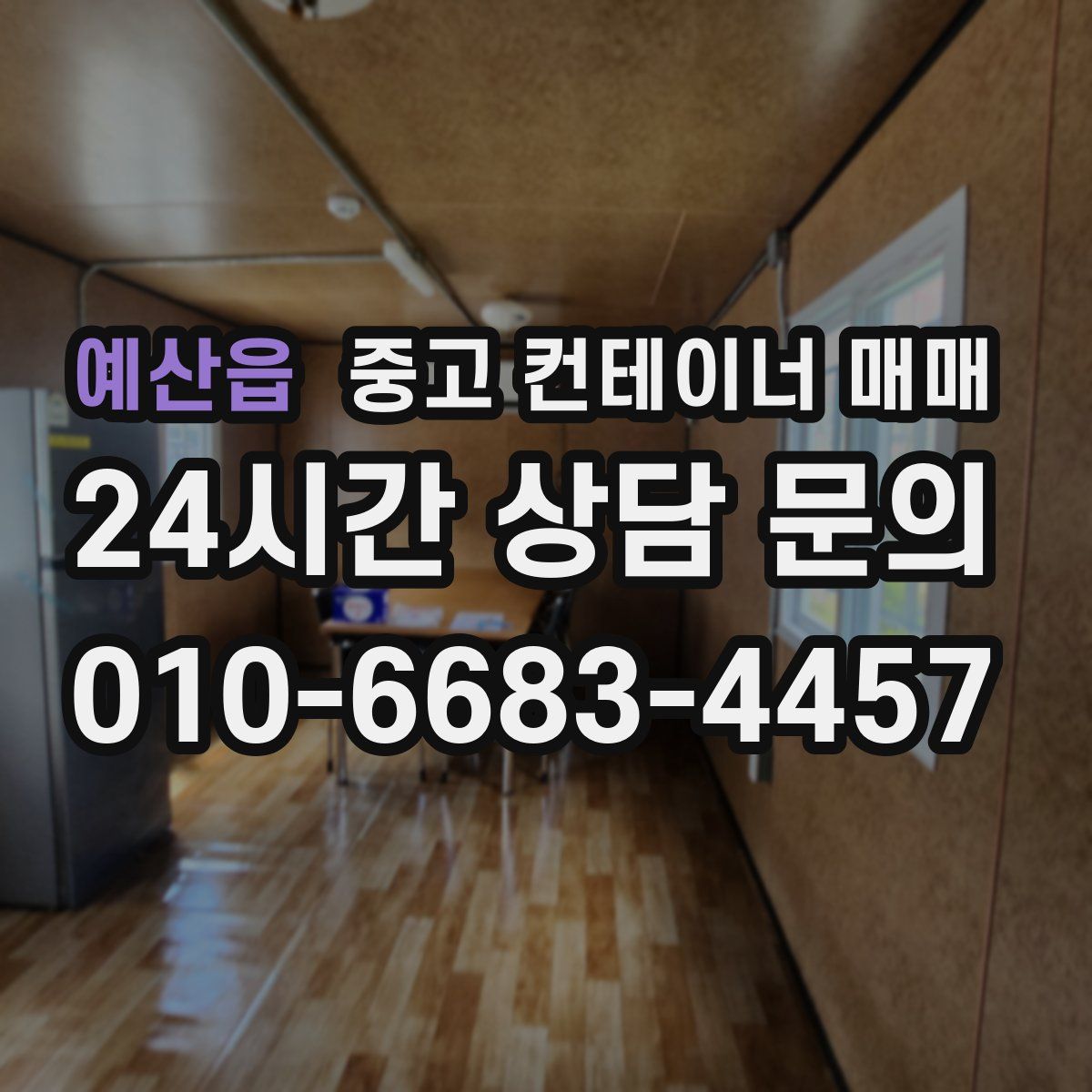 예산읍 중고 컨테이너 매매