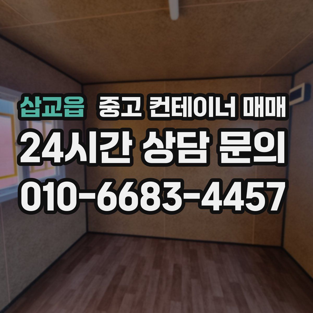 삽교읍 중고 컨테이너 매매