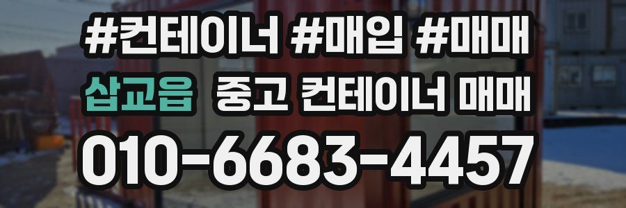 삽교읍 중고 컨테이너 매매