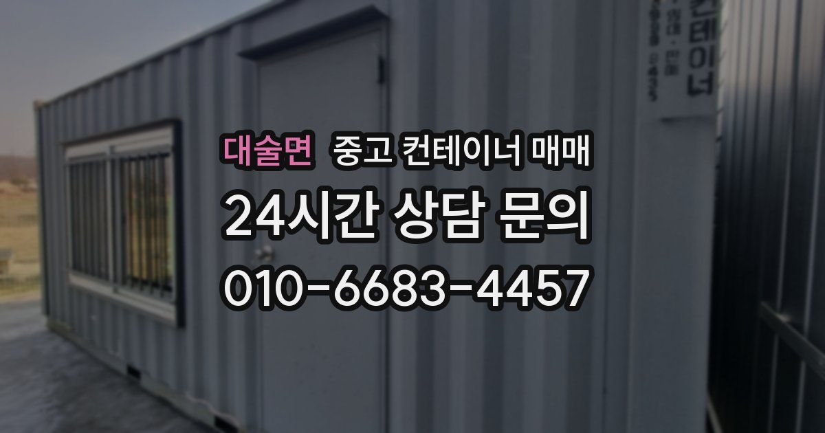 대술면 중고 컨테이너 매매