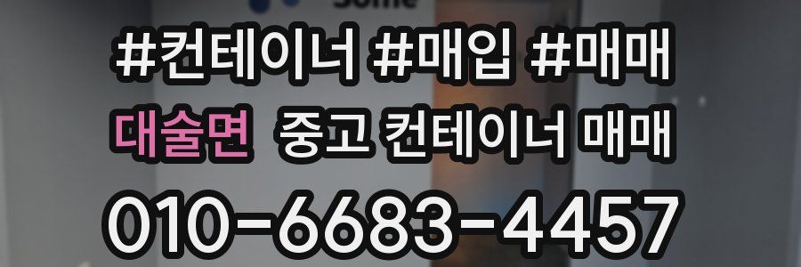 대술면 중고 컨테이너 매매