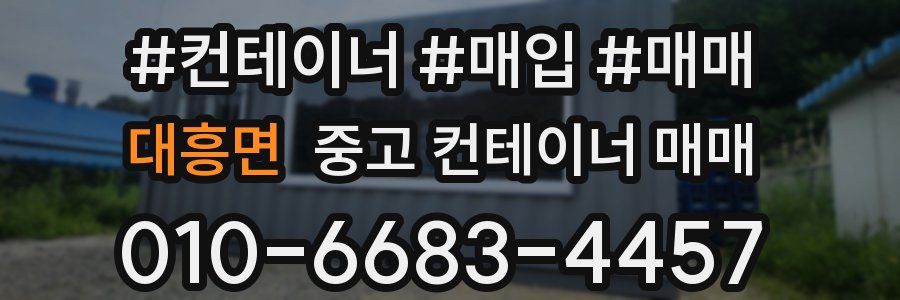대흥면 중고 컨테이너 매매