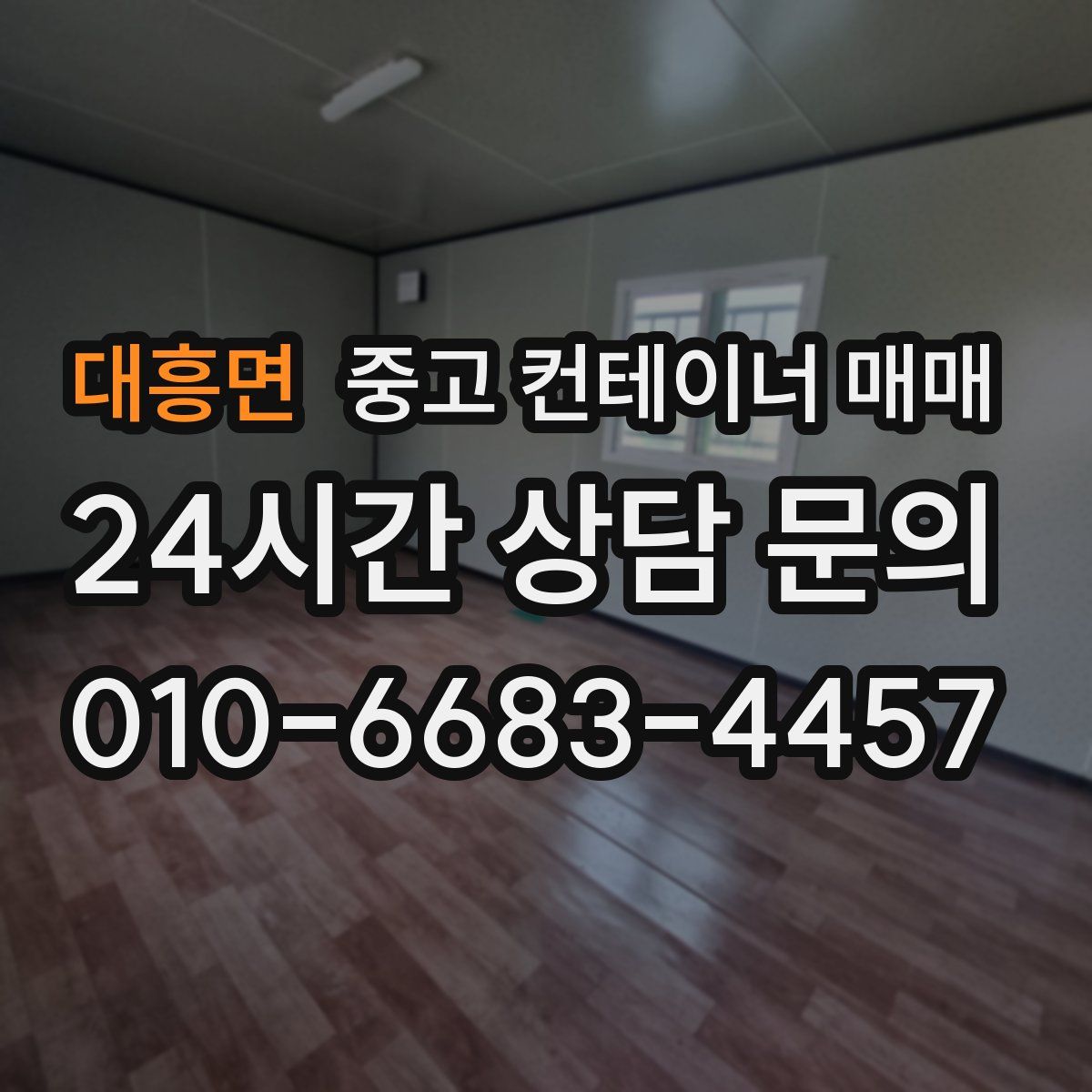 대흥면 중고 컨테이너 매매