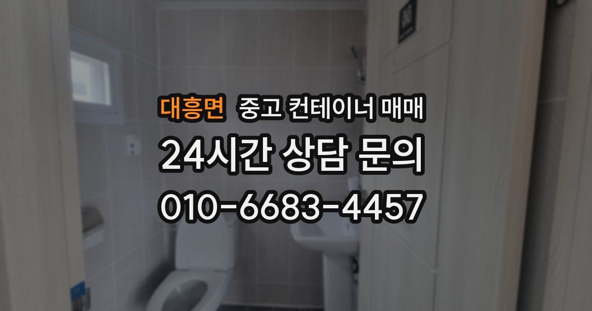 대흥면 중고 컨테이너 매매