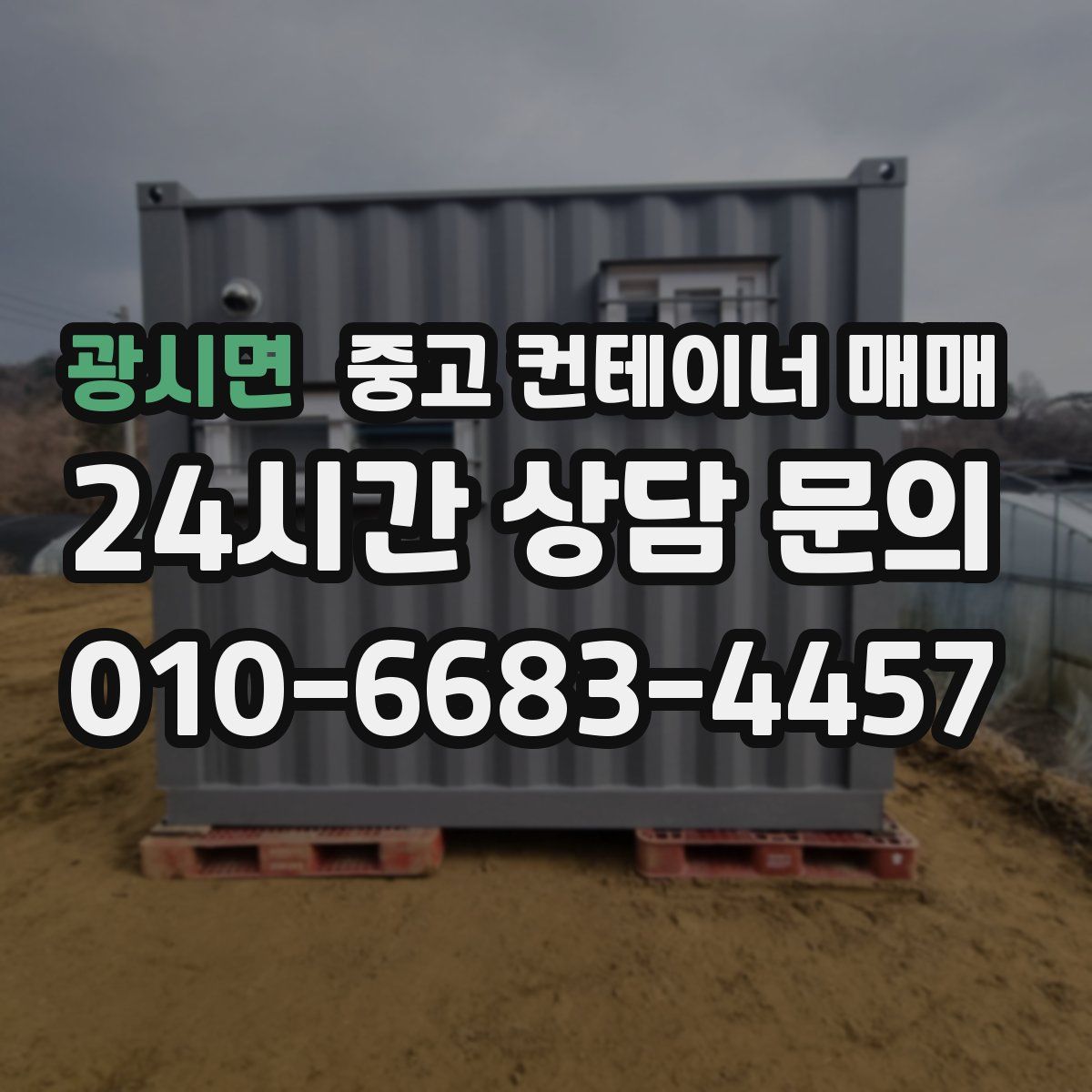 광시면 중고 컨테이너 매매