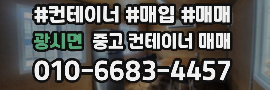 광시면 중고 컨테이너 매매