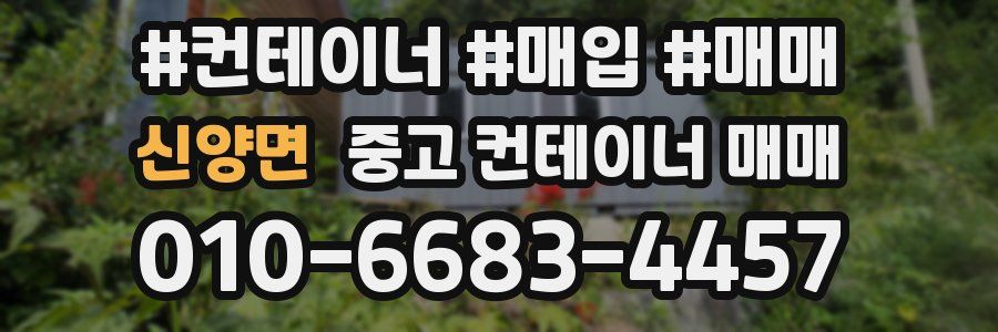 신양면 중고 컨테이너 매매