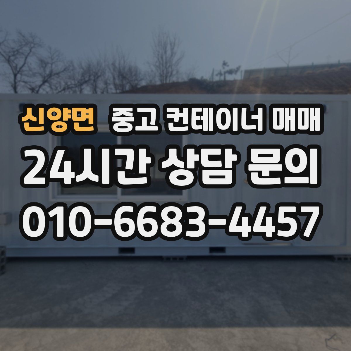 신양면 중고 컨테이너 매매