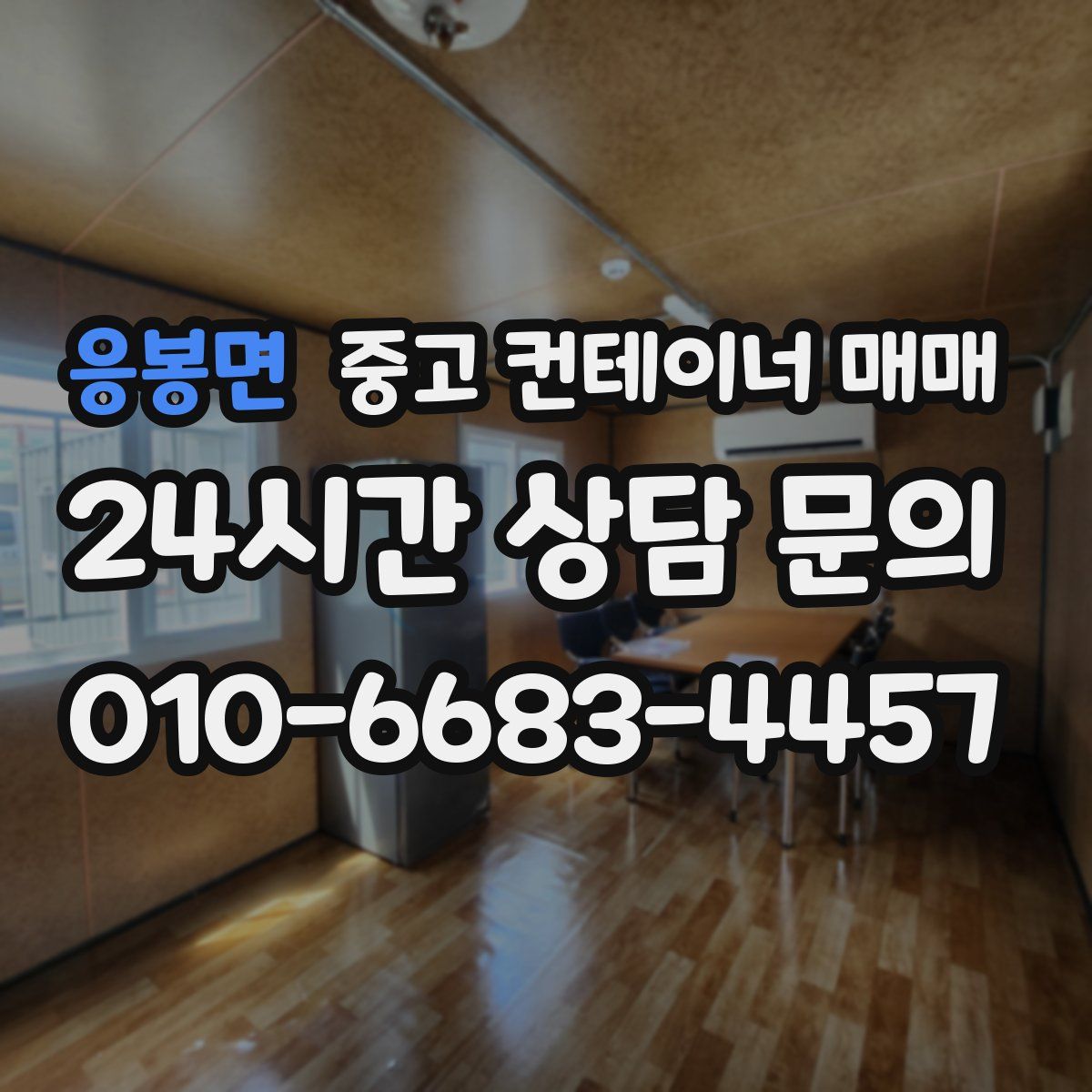 응봉면 중고 컨테이너 매매