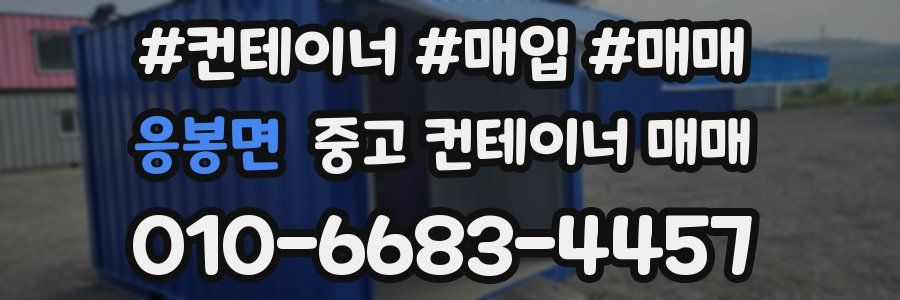 응봉면 중고 컨테이너 매매