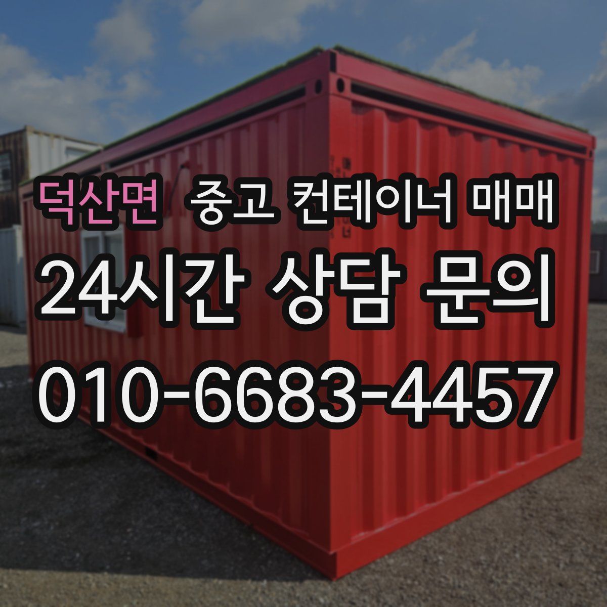 덕산면 중고 컨테이너 매매