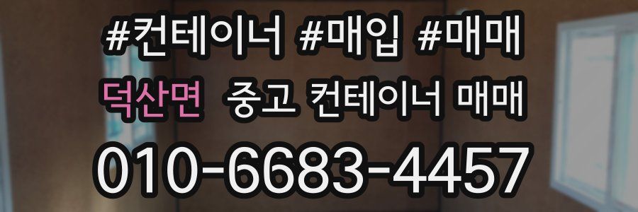 덕산면 중고 컨테이너 매매