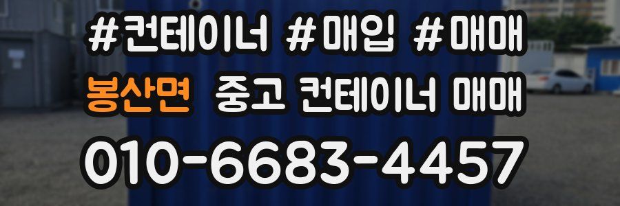 봉산면 중고 컨테이너 매매