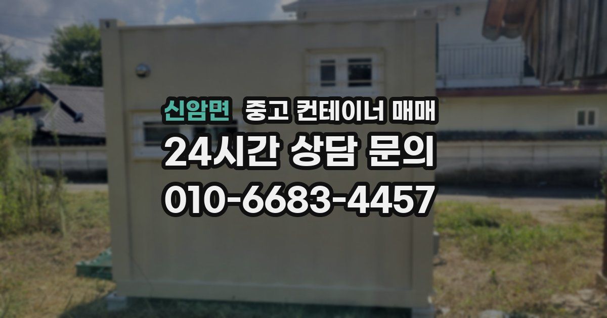 신암면 중고 컨테이너 매매