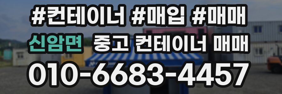 신암면 중고 컨테이너 매매