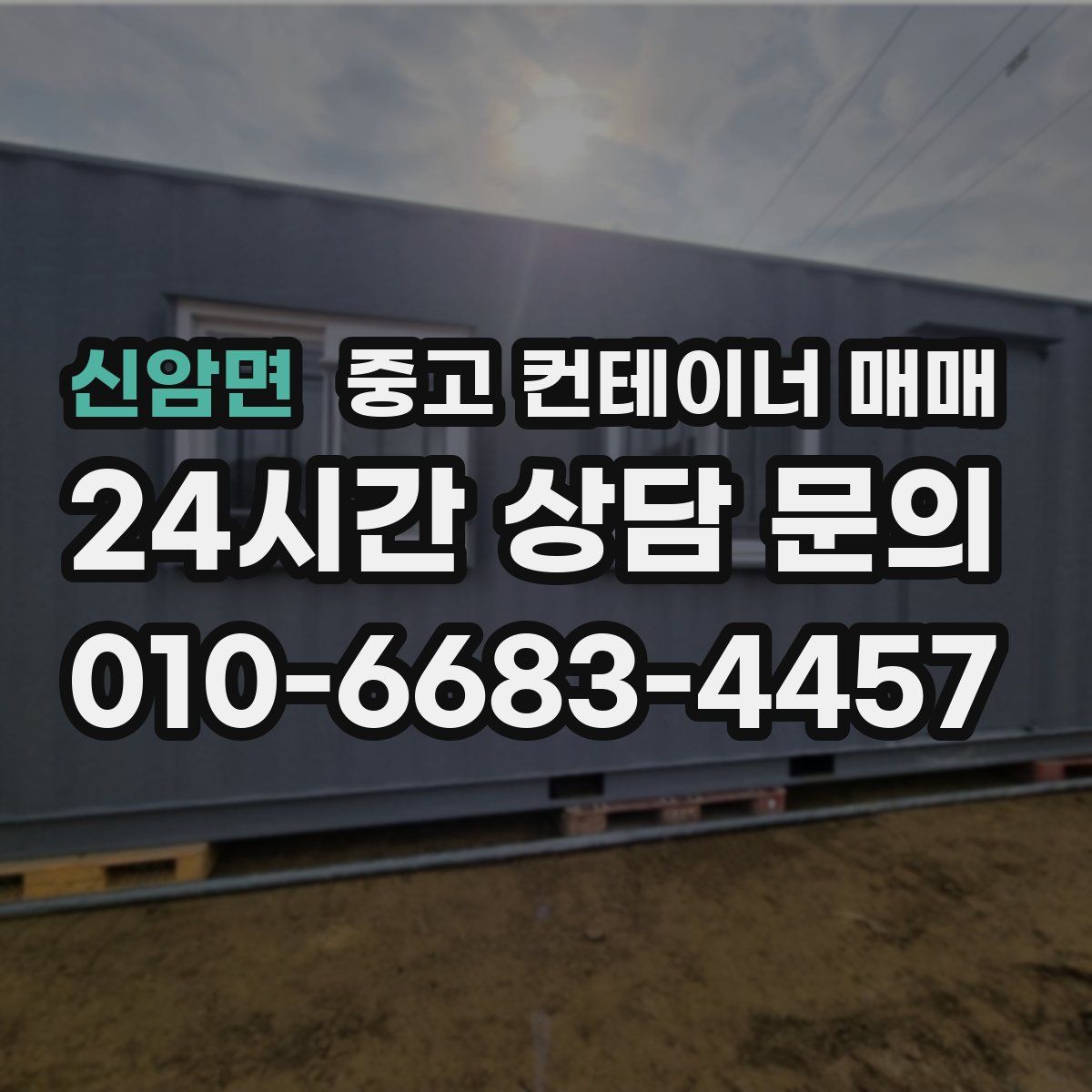 신암면 중고 컨테이너 매매