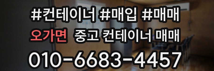 오가면 중고 컨테이너 매매