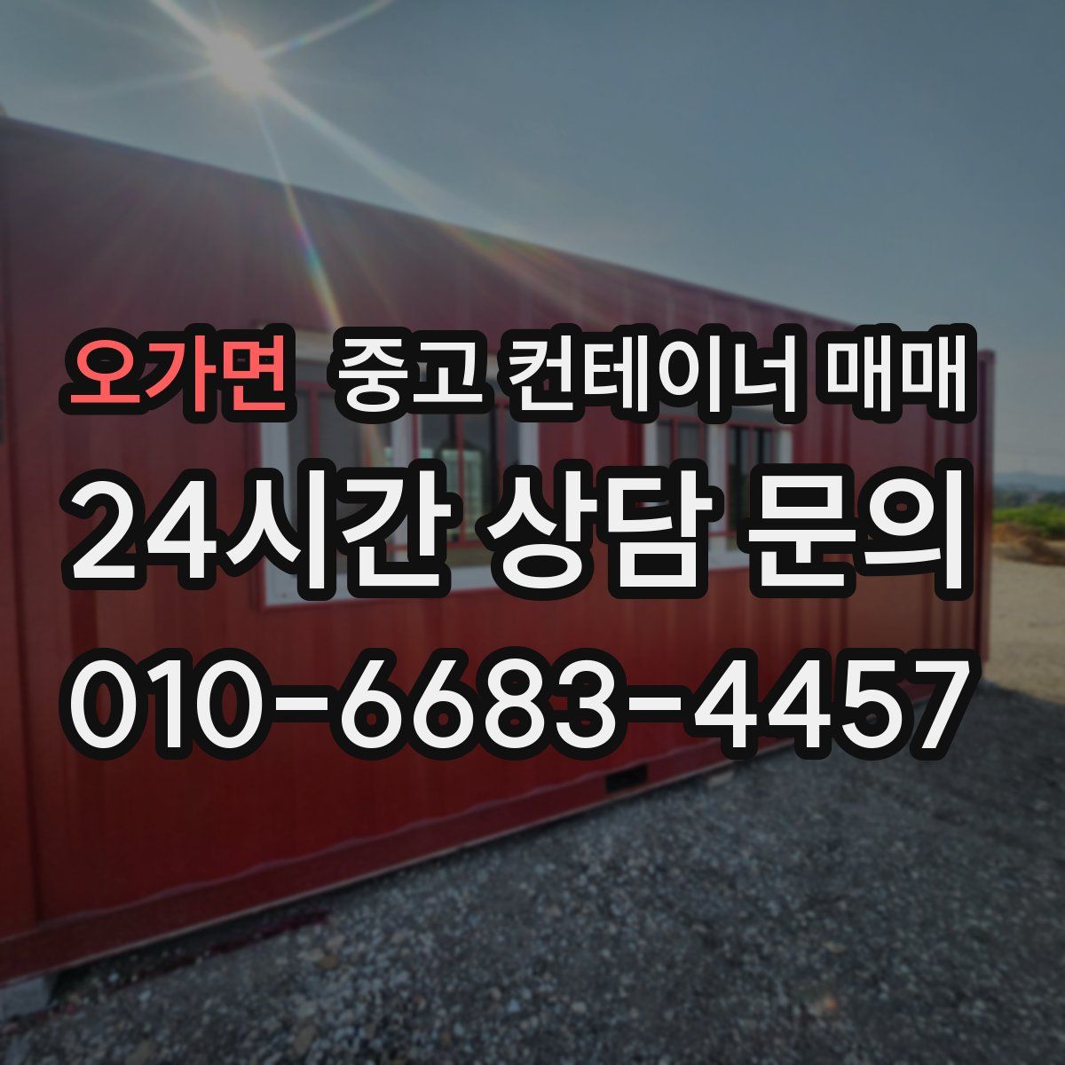 오가면 중고 컨테이너 매매