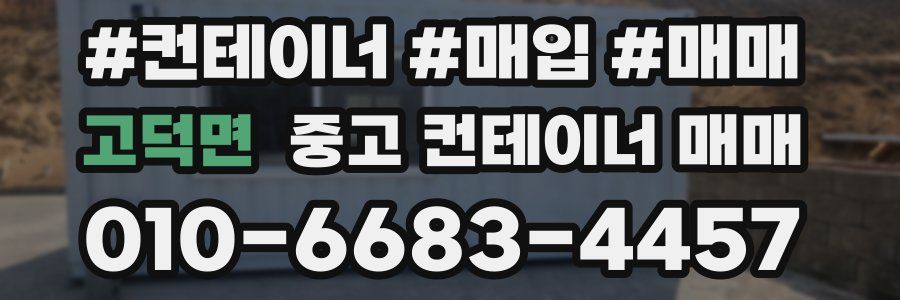 고덕면 중고 컨테이너 매매